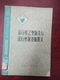 流行性乙型脑炎与流行性脑脊髓膜炎