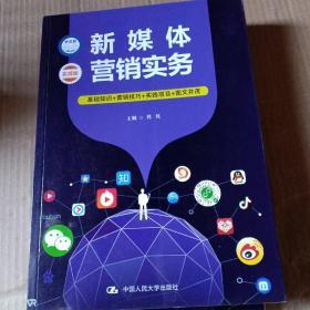 新媒体营销实务（基础知识+营销技巧+实践项目+图文并茂）