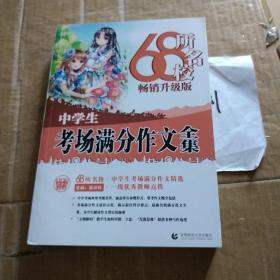 68所名校中学生考场满分作文精选全国68所学生优秀分类作文68所名校一线优秀教师点拨波波乌作文