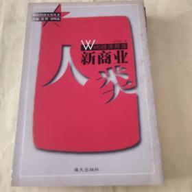 人类新商业:Web经济群落