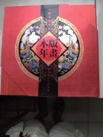 中国木版年画邮票明信片珍藏册