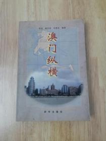 澳门纵横  1999年一版一印  仅印5000册  正版私藏  17张实物照片