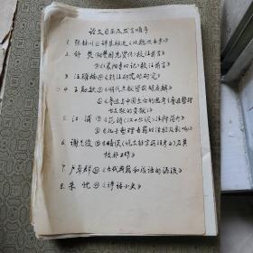 油印本14册和售“存泰山于片石资后学之参证”--评《北魏佚名考》. 楚国先贤传校注前言 .襄阳耆旧记校注前沿 .转注研究的研究 汉口丛谈注释简介 .孔子整理古籍的经验及影响 .略谈说文解字段注考正及校注