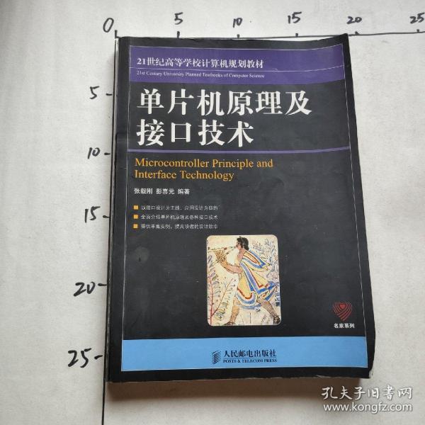 21世纪高等学校计算机规划教材：单片机原理及接口技术