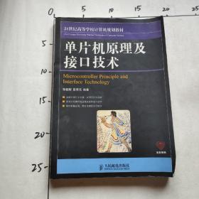 21世纪高等学校计算机规划教材：单片机原理及接口技术