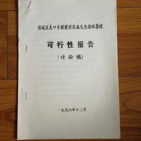 宿城区支口乡探楚村实施生态循环养殖可行性报告