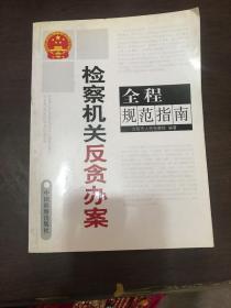 检察机关反贪办案全程规范指南