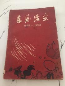 东风漫画（1963-1964）