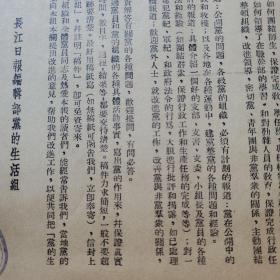 宣传通告类 16开1份2页（中南局关于各级党委应重视长江日报党的生活栏并积极为其写稿的通知）