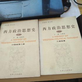 西方政治思想史（19世纪至二战）+西方政治思想史（二战以来）  2本合售