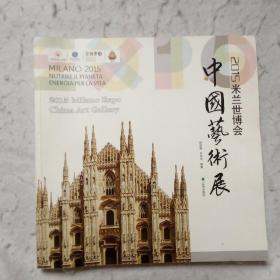 2015米兰世博会 中国艺术展