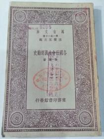 民国初版，《各国社会主义运动史》，万有文库，有省立绵中图书馆章