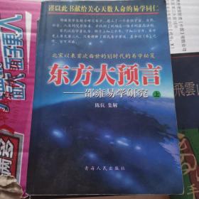 《东方大预言:邵雍易学研究 上下册》(1999年版。邵康节是宋易第一人。汉易、宋易均为学习周易不可不过关的。皇极经世，梅花易数，伊川击壤集，邵子传闻。)