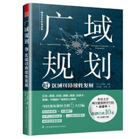 广域规划和区域可持续性发展