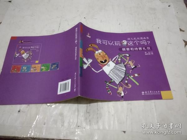 幼儿礼仪图画书我可以玩这个吗-做客和待客礼仪（彩图版）