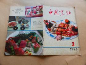 中国烹饪〔1986年3期〕