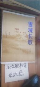 雪域长歌:西藏1949-1960（修订版）入选2014中国好书