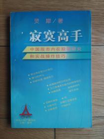 《寂寞高手：中国股市内在规律研究和实战操作技巧》炒股必备胜经