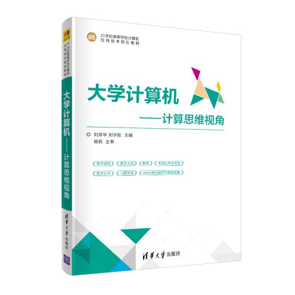 大学计算机——计算思维视角（21世纪高等学校计算机应用技术规划教材）