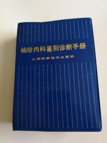 袖珍内科鉴别诊断手册