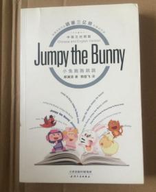 小兔跑跑跳跳  Jumpy the Bunny （中英文对照版）  （郑渊洁童话， 郑渊洁、郑亚飞 签名本），一版一印   【 私藏、品好，不议价，不包邮（运费高，下单后修改）