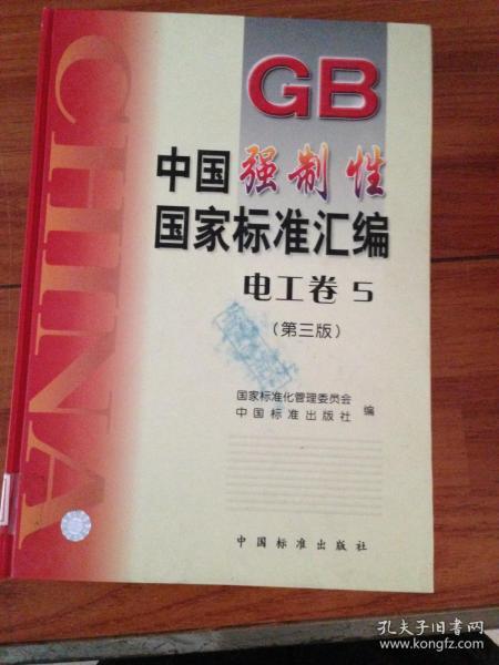 中国强制性国家标准汇编.电工卷.5(第三版)