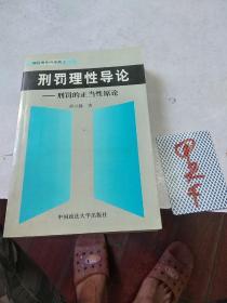 刑罚理性导论--刑罚的正当性原论