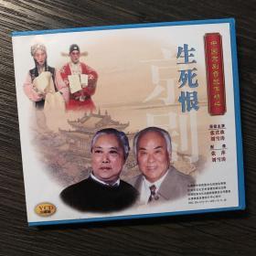 中国京剧音配像精粹VCD 《生死恨》二碟装 录音主演：张君秋、刘雪涛；配像：张萍、刘雪涛（店内更多款，量大从优）