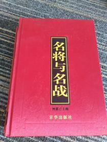 名将与名战（外国篇）：影响历史进程的著名将领和战役