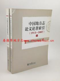 中国地方志论文论著索引（1913-2007）（上下） 方志出版社 2014版  正版 现货