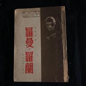 胡风著:罗曼 罗兰 民国35年初版群众出版社旧藏