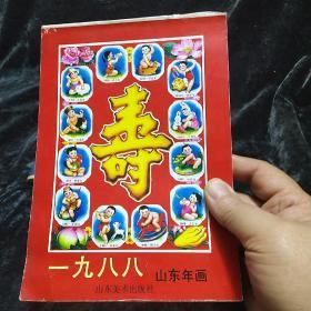 1988山东年画缩样 山东美术出版社