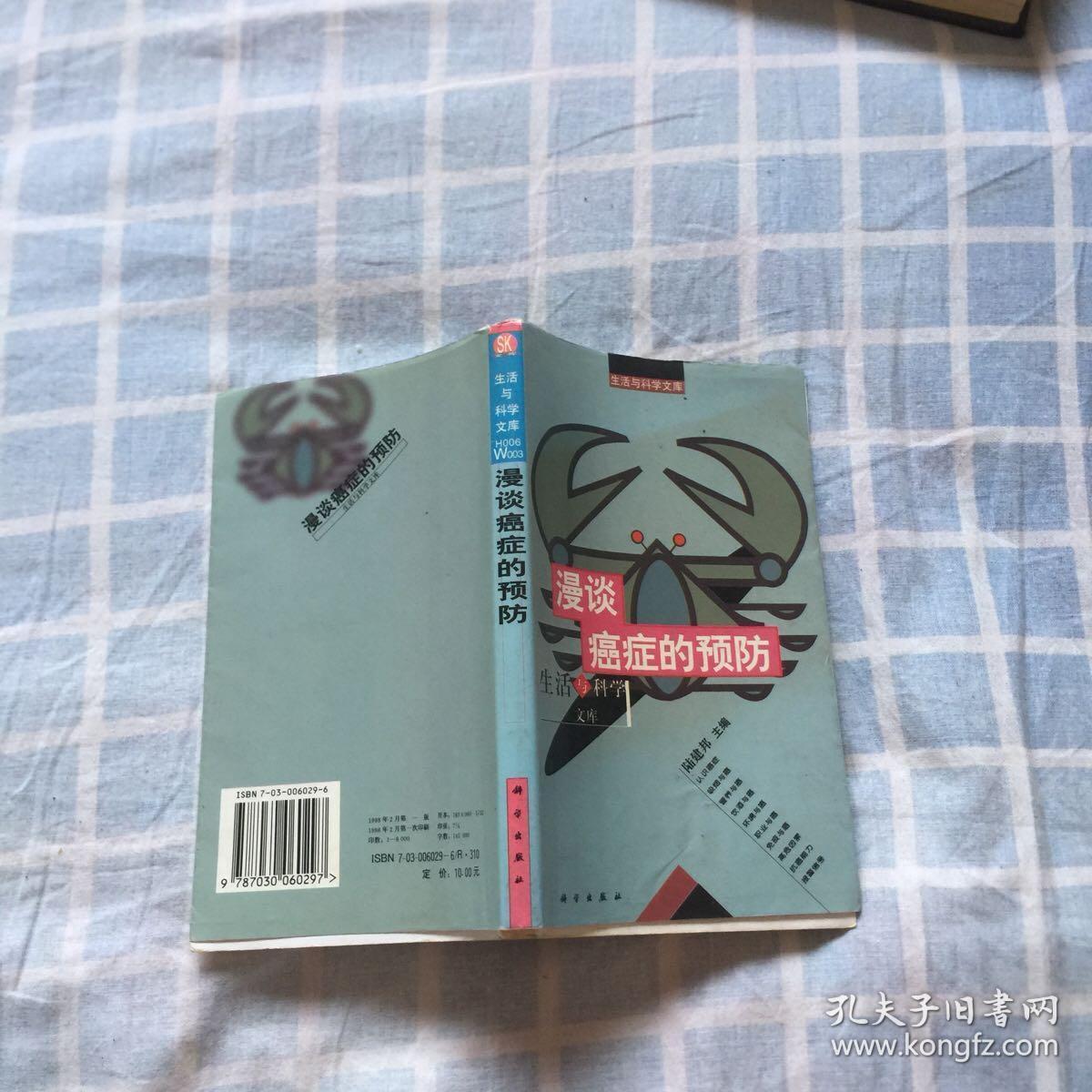 漫谈癌症的预防——生活与科学文库