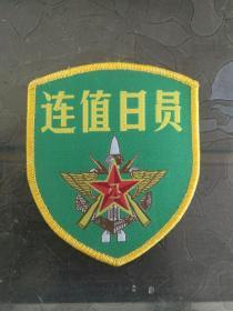 连值班员
