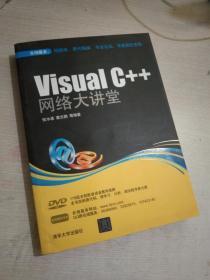 Visual C++ 网络大讲堂