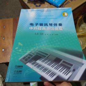 电子管风琴伴奏--中外经典合唱曲集 扫码可获取配套音色数据包