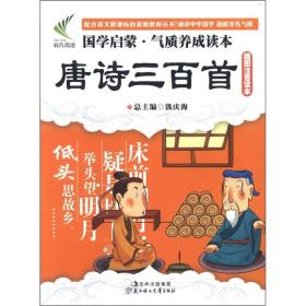 国学启蒙·气质养成读本--唐诗三百首（插图注音读本）