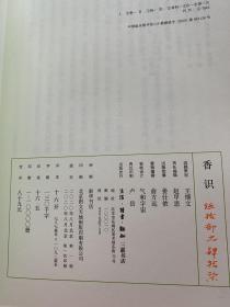 香识 扬之水签名钤印本 毛边 书顶刷金 仅印50册 此册第47册