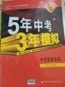 曲一线科学备考·5年中考3年模拟：思想品德（学生用书）（2010新课标）