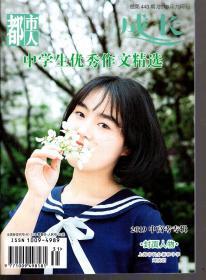 都市人成长 中学生优秀作文精选.2019年九月刊 总第443期  2019中高考专辑  封面人物 上海市民办新和中学 刘欣玥