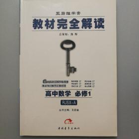 王后雄学案·教材完全解读：高中数学（必修1、2、3、4、5）