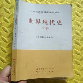 马克思主义理论研究和建设工程重点教材：世界现代史（下册）