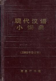 现代汉语小词典（1983年修订本）