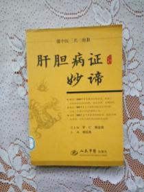 肝胆病证妙谛.中医三名三绝