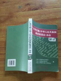 《广东省实施〈中华人民共和国就业促进法〉办法》解读  （货号a88)