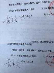 著名作家、表演艺术家、原中国作协理事 黄宗英 签名 作品许可使用合同 两份 附封 HXTX317104