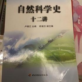 普通高等教育规划教材：自然科学史十二讲