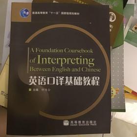 英语口译基础教程/普通高等教育“十一五”国家级规划教材