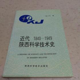 近代陕西科学技术史1840～1949（作者签名赠冯家臻研究员）