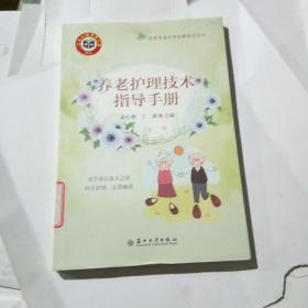 居家养老护理实践指导丛书：养老护理技术指导手册